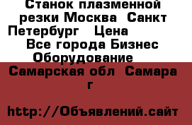 Станок плазменной резки Москва, Санкт-Петербург › Цена ­ 890 000 - Все города Бизнес » Оборудование   . Самарская обл.,Самара г.